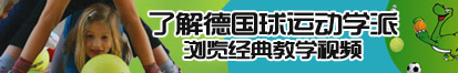 吸逼豆了解德国球运动学派，浏览经典教学视频。